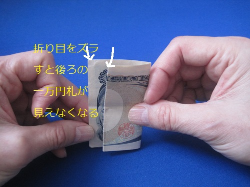 四つ折りのときは、千円札を少しズラして折ります