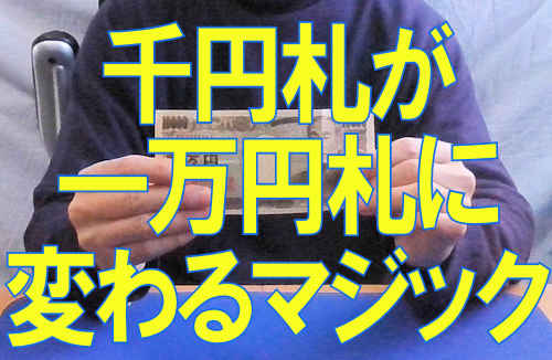 千円札が一万円札に変わるマジックの種明かしとやり方
