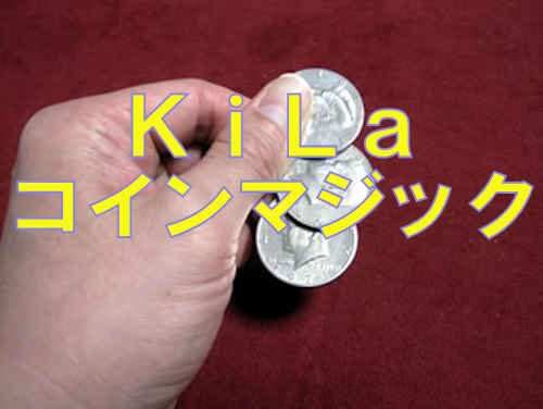 マジシャン・KiLaのコインマジック