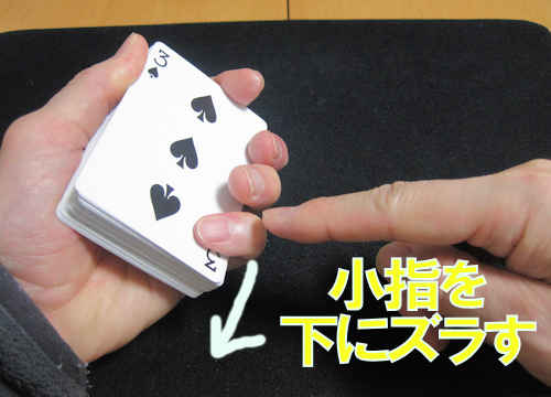 左手の小指を下にズラして、一番下のカードをズラします