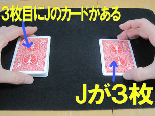 右側はジャックが３枚、左側は上から３枚目にジャックのカードがあります