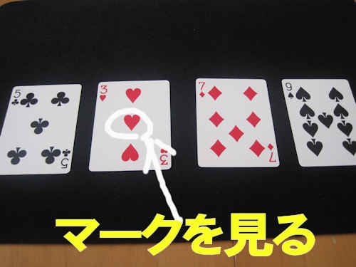 カードのマークと位置がほかと逆になってるのが選ばれたカード