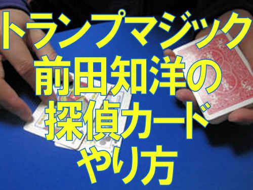 トランプマジックの種明かし　前田知洋の探偵カードのやり方