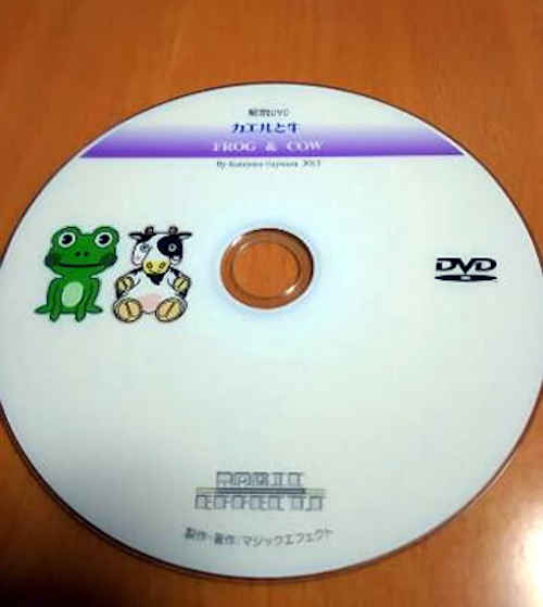 カエルと牛のマジックの解説DVD