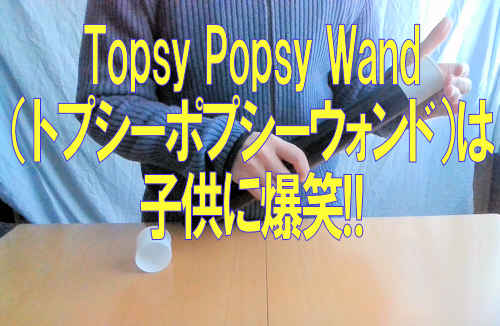 Topsy Popsy Wand（トプシーポプシーウォンド）は子供に爆笑