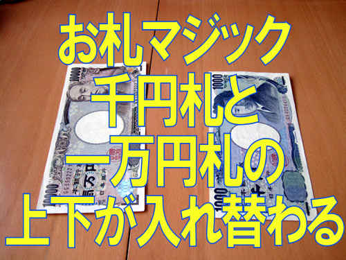 お札を使ったマジック千円札と一万円札の上下が入れ替わる
