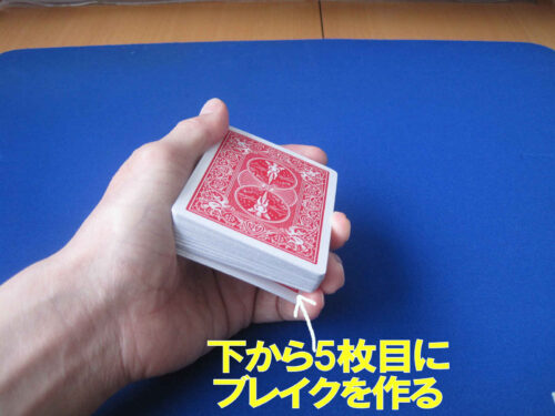 左手でカードを持つ時に、小指で下から５枚目にブレイクを作る