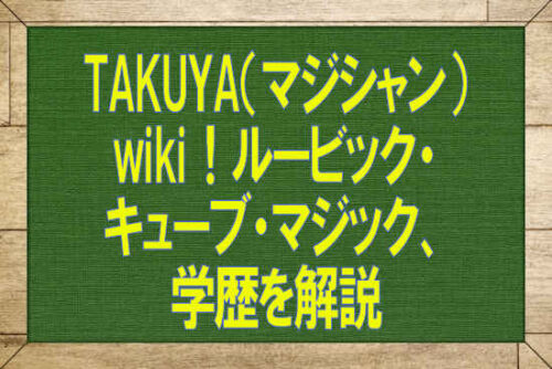 TAKUYA（マジシャン）wiki！ルービック・キューブ・マジック、学歴を解説