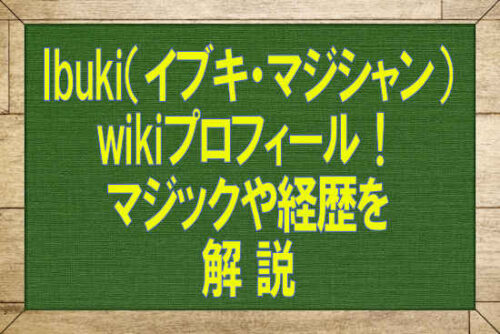 Ibuki（イブキ・マジシャン）wikiプロフィール！マジックや経歴を解説