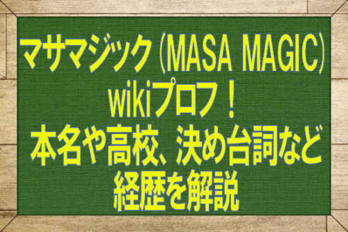 マサマジックwikiプロフ！本名や高校、決め台詞など経歴を解説